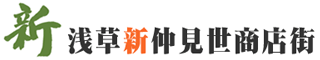 浅草 – 新仲見世商店街