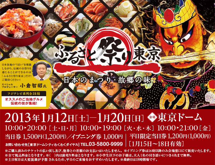 ふるさと祭り東京