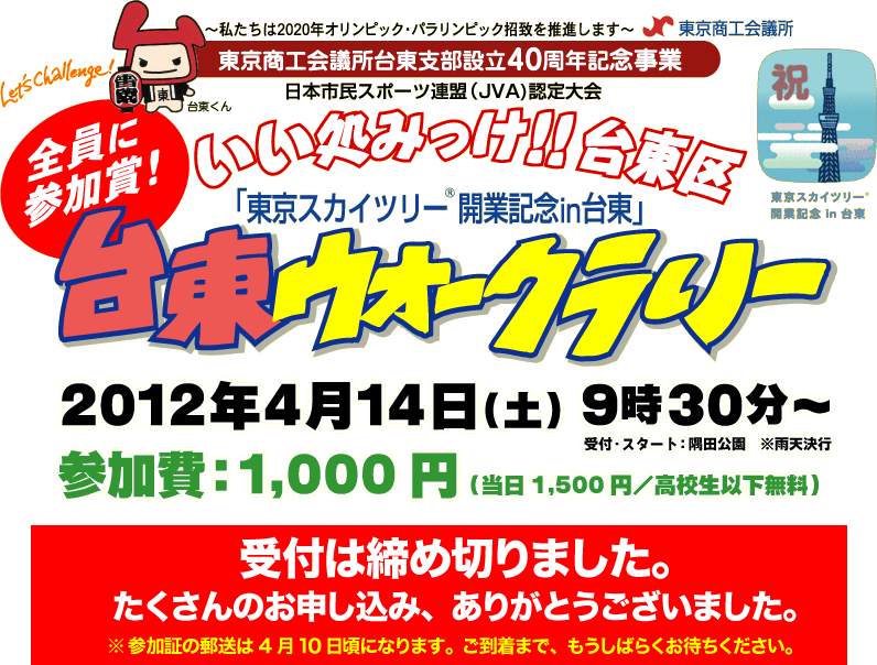 台東ウオークラリー