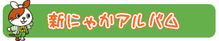 新にゃかアルバム